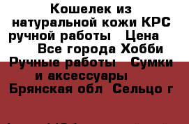 Кошелек из натуральной кожи КРС ручной работы › Цена ­ 850 - Все города Хобби. Ручные работы » Сумки и аксессуары   . Брянская обл.,Сельцо г.